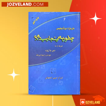 دانلود پی دی اف کتاب چطور به اینجا رسیدم فرزام حبیبی اصفحانی PDF