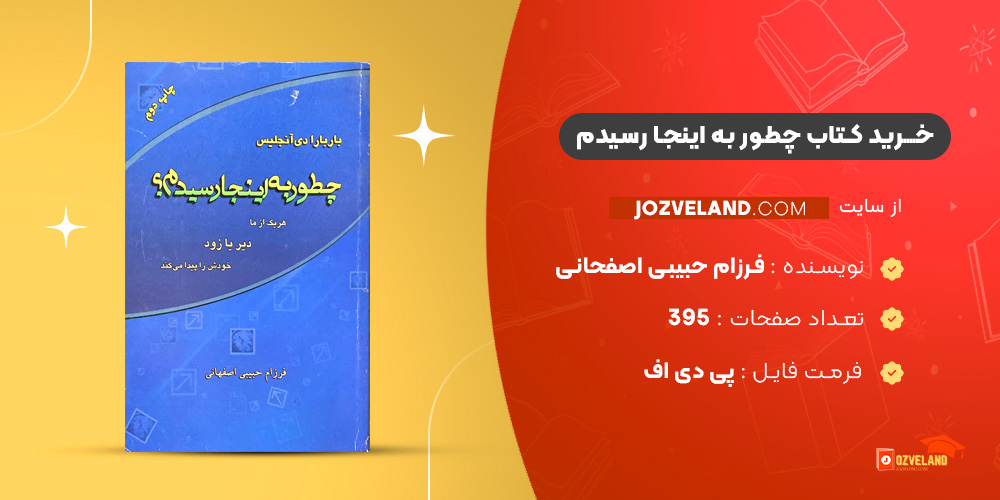 دانلود پی دی اف کتاب چطور به اینجا رسیدم فرزام حبیبی اصفحانی PDF