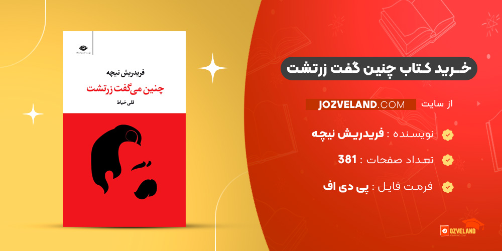 دانلود پی دی اف کتاب چنین گفت زرتشت فریدریش نیچه PDF