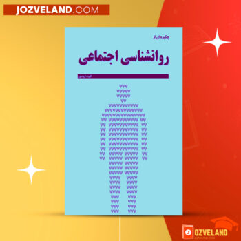 دانلود پی دی اف کتاب چکیده ای از روانشناسی اجتماعی مهدی امین جعفری PDF
