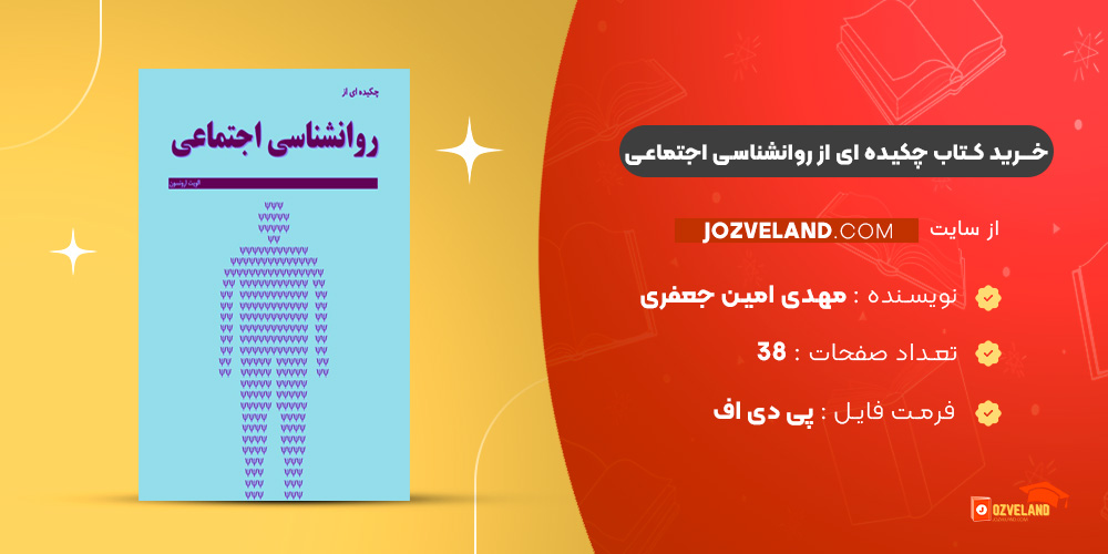 دانلود پی دی اف کتاب چکیده ای از روانشناسی اجتماعی مهدی امین جعفری PDF