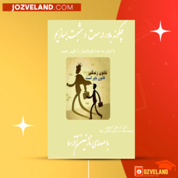 دانلود پی دی اف کتاب چگونه باور درست و مثبت بسازیم جول اوستین PDF