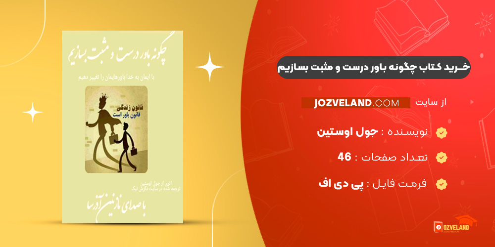 دانلود پی دی اف کتاب چگونه باور درست و مثبت بسازیم جول اوستین PDF
