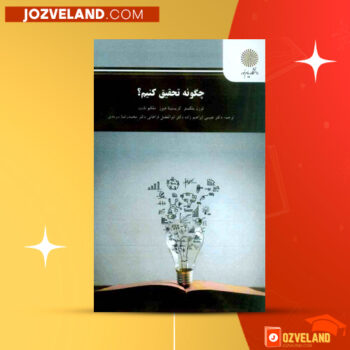 دانلود پی دی اف کتاب چگونه تحقیق کنیم عیسی ابراهیم زاده PDF