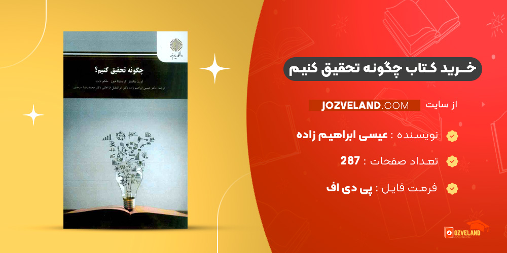 دانلود پی دی اف کتاب چگونه تحقیق کنیم عیسی ابراهیم زاده PDF
