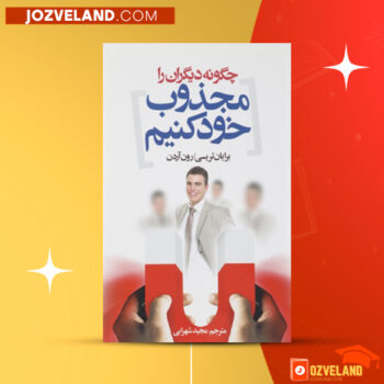 دانلود پی دی اف کتاب چگونه دیگران را مجذوب خود کنیم برایان تریسی و رون آردن PDF