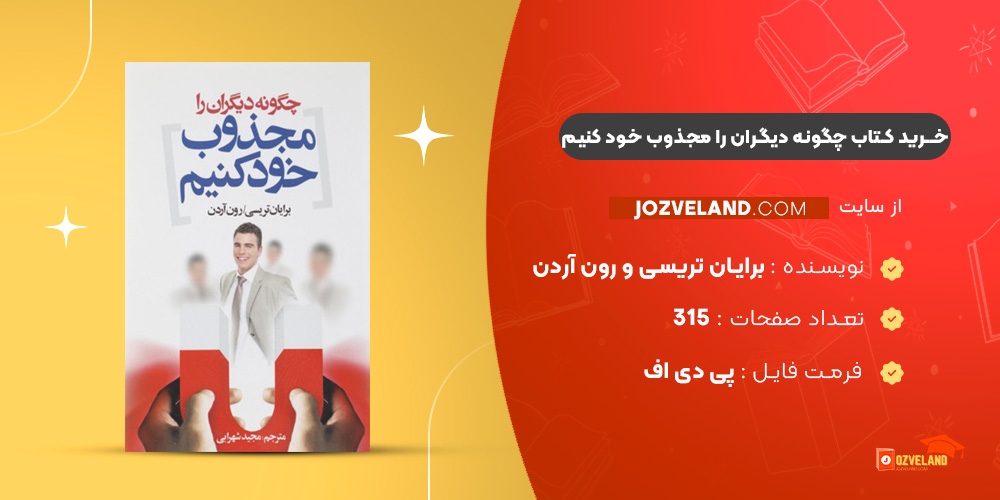 دانلود پی دی اف کتاب چگونه دیگران را مجذوب خود کنیم برایان تریسی و رون آردن PDF دانلود پی دی اف کتاب چگونه دیگران را مجذوب خود کنیم برایان تریسی و رون آردن PDF