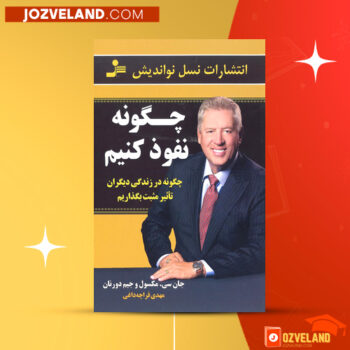 دانلود پی دی اف کتاب چگونه نفوذ کنیم جان سی. مکسول و جیم دورنان PDF