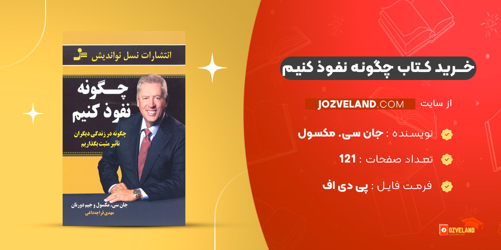 دانلود پی دی اف کتاب چگونه نفوذ کنیم جان سی. مکسول و جیم دورنان PDF