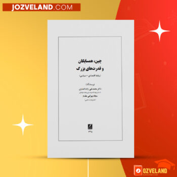 دانلود پی دی اف کتاب چین، همسایگان و قدرت های بزرگ دکتر محمد تقی زاده انصاری PDF