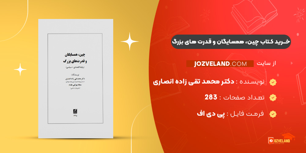 دانلود پی دی اف کتاب چین، همسایگان و قدرت های بزرگ دکتر محمد تقی زاده انصاری PDF