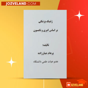 دانلود پی دی اف کتاب ژنتیک پزشکی پرهام جبارزاده PDF