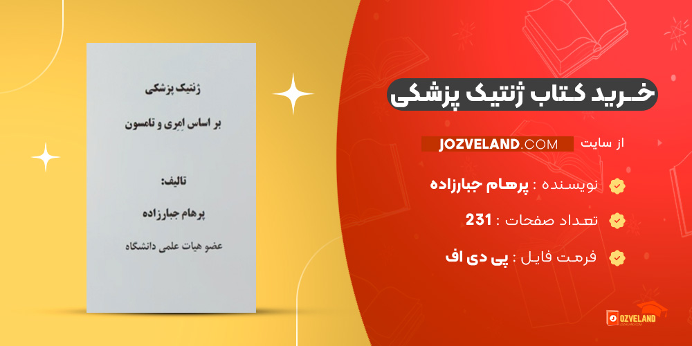 دانلود پی دی اف کتاب ژنتیک پزشکی پرهام جبارزاده PDF