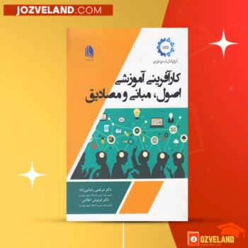دانلود پی دی اف کتاب کارآفرینی آموزشی اصول مبانی و مصادیق دکتر مرتضی رضایی زاده PDF