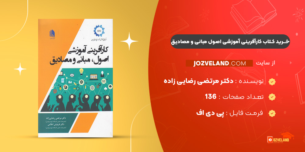 دانلود پی دی اف کتاب کارآفرینی آموزشی اصول مبانی و مصادیق دکتر مرتضی رضایی زاده PDF