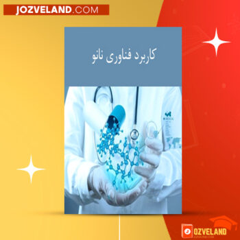 دانلود پی دی اف کتاب کاربرد فناوری نانو در رنگ های ضدخش آرش سلطانی PDF