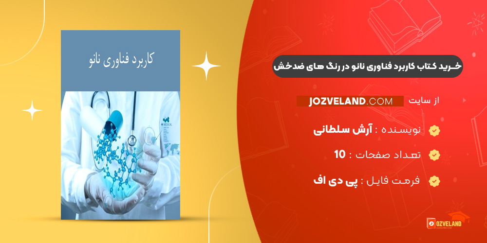 دانلود پی دی اف کتاب کاربرد فناوری نانو در رنگ های ضدخش آرش سلطانی PDF