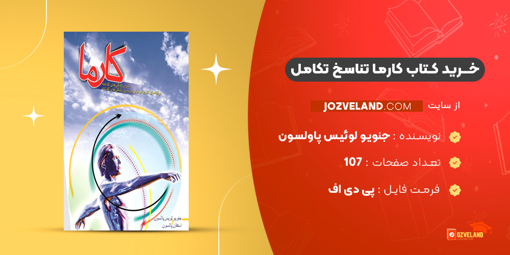 دانلود پی دی اف کتاب کارما تناسخ تکامل جنویو لوئیس پاولسون PDF