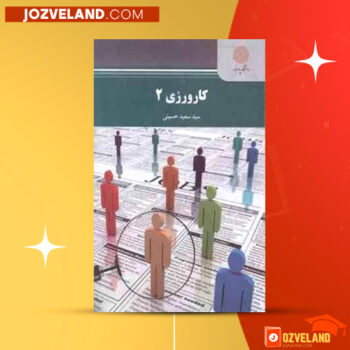 دانلود پی دی اف کتاب کارورزی ۲ سعید حسینی PDF