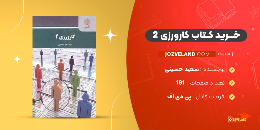 دانلود پی دی اف کتاب کارورزی 2 سعید حسینی PDF