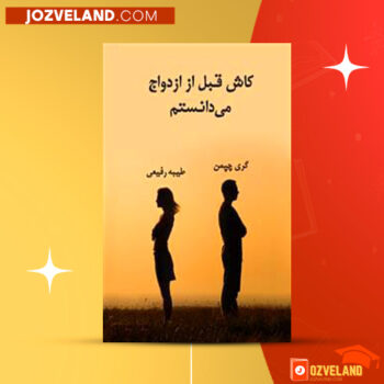 دانلود پی دی اف کتاب کاش قبل ازدواج میدانستم طیبه رفیعی PDF