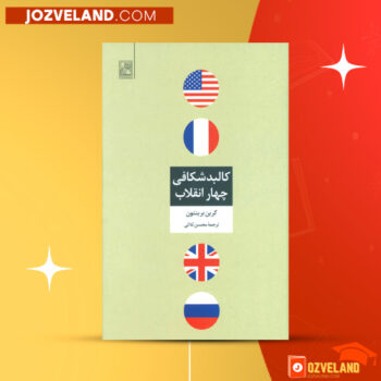 دانلود پی دی اف کتاب کالبدشکافی چهار انقلاب کرین برینتون PDF