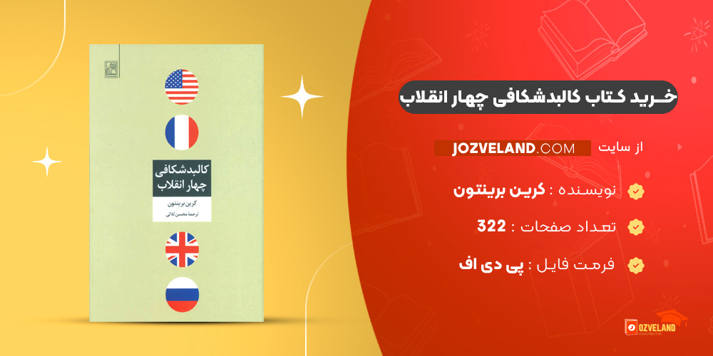 دانلود پی دی اف کتاب کالبدشکافی چهار انقلاب کرین برینتون PDF