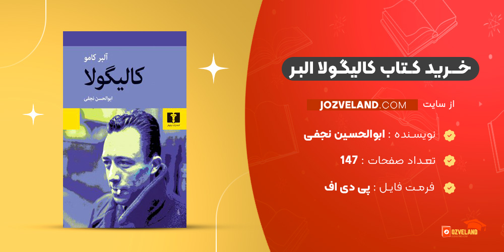 دانلود پی دی اف کتاب کالیگولا البر ابوالحسین نجفی PDF
