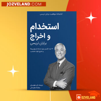 دانلود پی دی اف کتاب کتابخانه موفقیت استخدام و اخراج برایان تریسی PDF