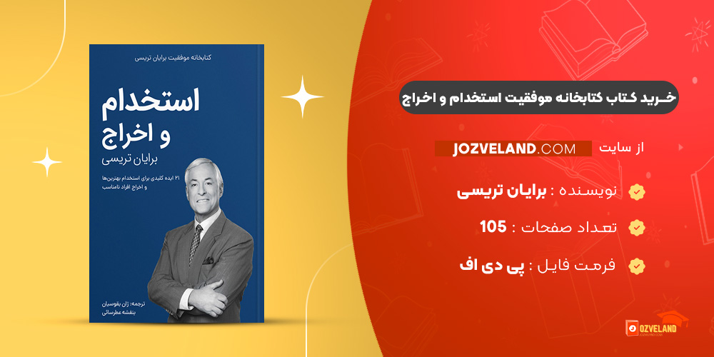 دانلود پی دی اف کتاب کتابخانه موفقیت استخدام و اخراج برایان تریسی PDF