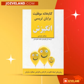 دانلود پی دی اف کتاب کتابخانه موفقیت انگیزش برایان تریسی PDF