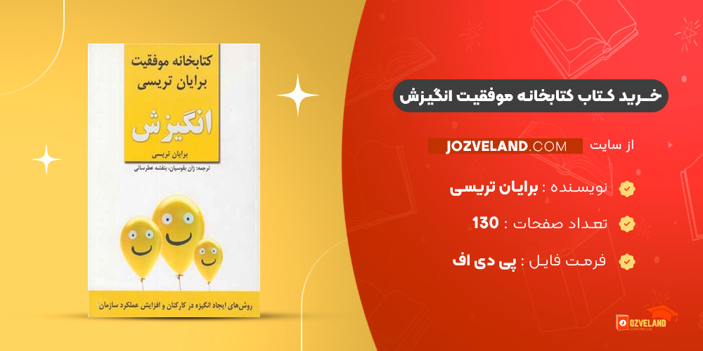 دانلود پی دی اف کتاب کتابخانه موفقیت انگیزش برایان تریسی PDF
