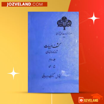 دانلود پی دی اف کتاب کشف الابیات محمد دبیرسیاقی PDF