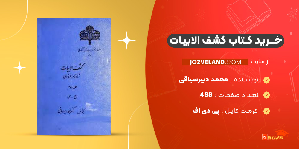 دانلود پی دی اف کتاب کشف الابیات محمد دبیرسیاقی PDF