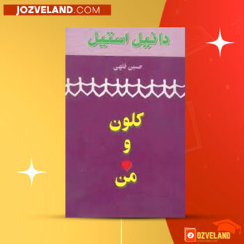 دانلود پی دی اف کتاب کلون و من دانیل استیل PDF