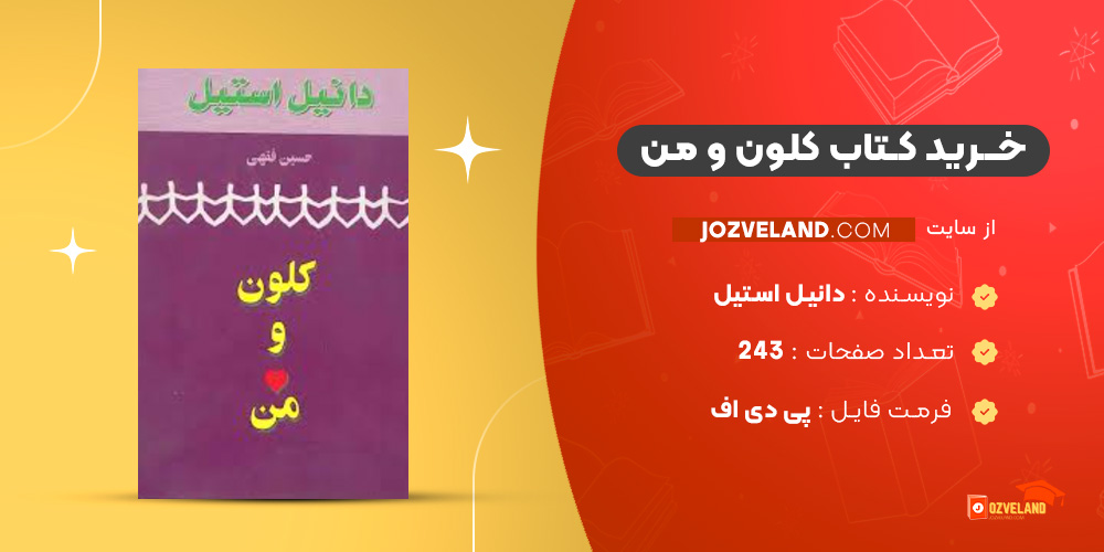 دانلود پی دی اف کتاب کلون و من دانیل استیل PDF