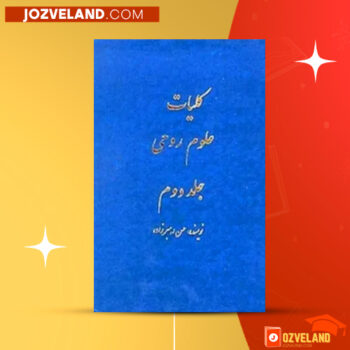 دانلود پی دی اف کتاب کلیات علوم روحی حسن رهبرزاده جلد دوم PDF