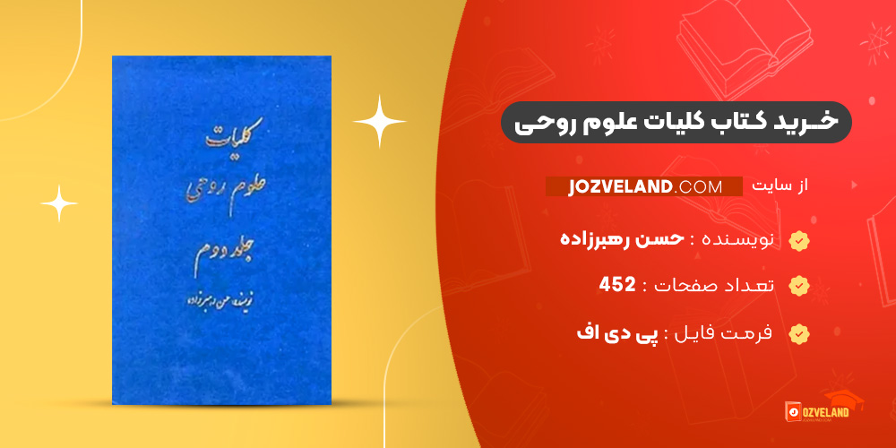 دانلود پی دی اف کتاب کلیات علوم روحی حسن رهبرزاده جلد دوم PDF