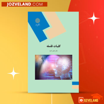 دانلود پی دی اف کتاب کلیات فلسفه اصغر دادبه PDF