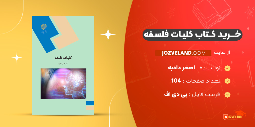 دانلود پی دی اف کتاب کلیات فلسفه اصغر دادبه PDF