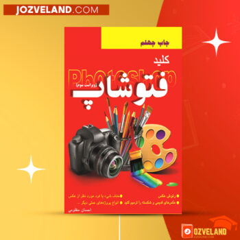 دانلود پی دی اف کتاب کلید فتوشاپ احسان مظلومی PDF