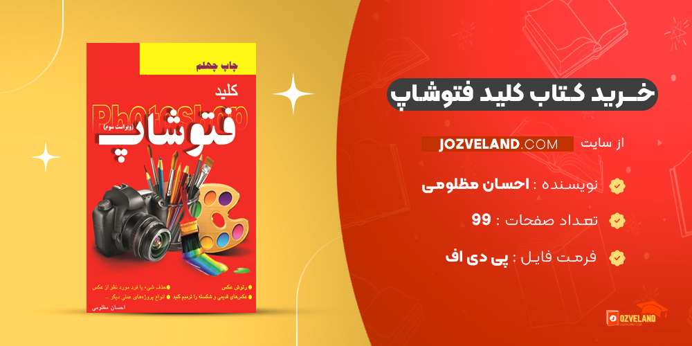 دانلود پی دی اف کتاب کلید فتوشاپ احسان مظلومی PDF