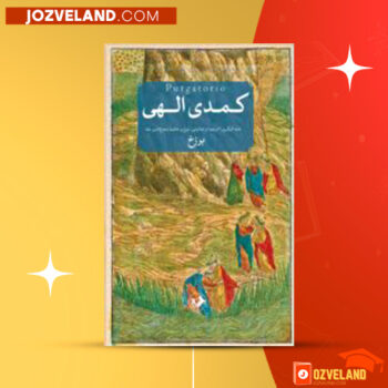 دانلود پی دی اف کتاب کمدی الهی برزخ جلد ۲ شجاع الدین شفا PDF