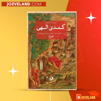 دانلود پی دی اف کتاب کمدی الهی دوزخ شجاع الدین شفا PDF