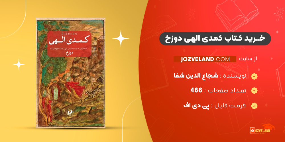 دانلود پی دی اف کتاب کمدی الهی دوزخ شجاع الدین شفا PDF