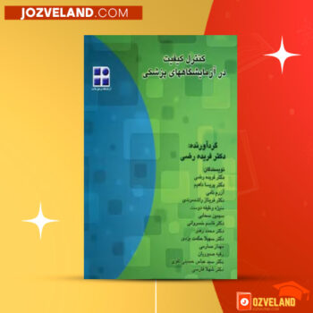 دانلود پی دی اف کتاب کنترل کیفیت در آزمایشگاه های پزشکی فریده رضی PDF