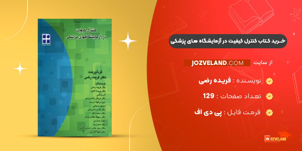 دانلود پی دی اف کتاب کنترل کیفیت در آزمایشگاه های پزشکی فریده رضی PDF