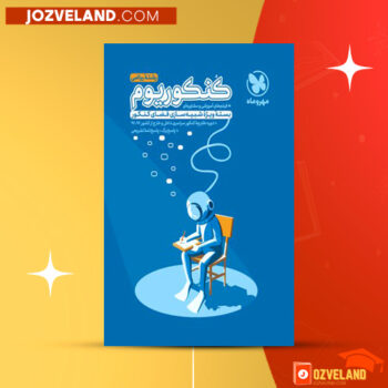 دانلود پی دی اف کتاب کنکوریوم رشته ریاضی مهر و ماه PDF