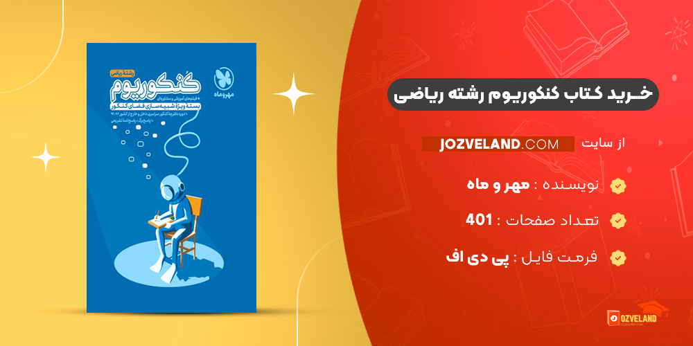 دانلود پی دی اف کتاب کنکوریوم رشته ریاضی مهر و ماه PDF