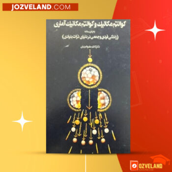 دانلود پی دی اف کتاب کوانتم مکانیک و کوانتم مکانیک آماری دکتر کاظم عضو امینیان PDF